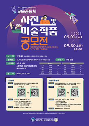 양평군 혁신교육협력센터, 교육공동체 사진 및 미술작품 공모전 개최