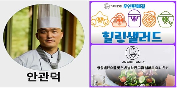 ㈜안셰프패밀리, 힐링샐러드 무인판매점 오픈 및 전국배송 실시
