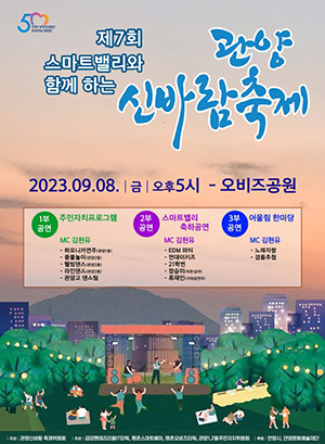 제7회 관양신바람축제 안양 오비즈공원서 8일 개최