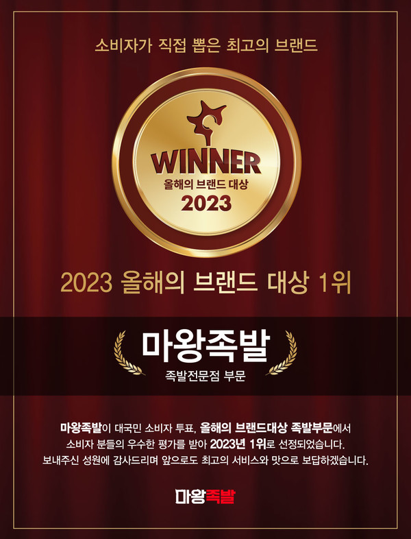 마왕족발, 소비자가 직접 뽑은 올해의 브랜드 대상 수상