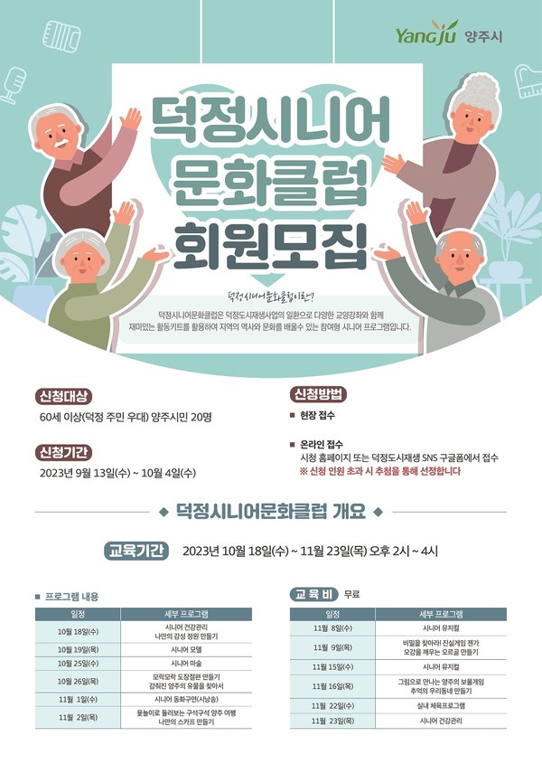 양주 덕정도시재생현장지원센터 덕정시니어문화클럽, 교육생 20명모집