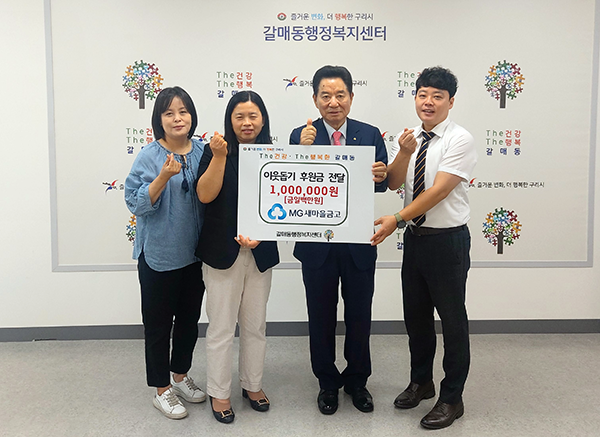 구리새마을금고 갈매점, 이웃돕기 성금 100만 원 갈매동 행정센터에 전달