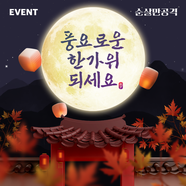 순살만공격 치킨, 추석 앞두고 풍요로운 한가위 되세요 이벤트 진행