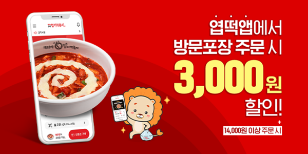 동대문엽기떡볶이, 자사앱을 통한 다양한 프로모션 진행