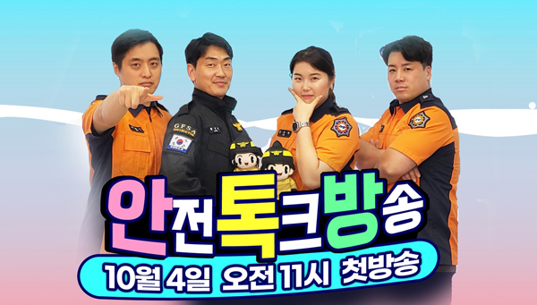경기소방본부, 매월 4일 라이브 방송 톡톡 안전사이다와 함께 해요
