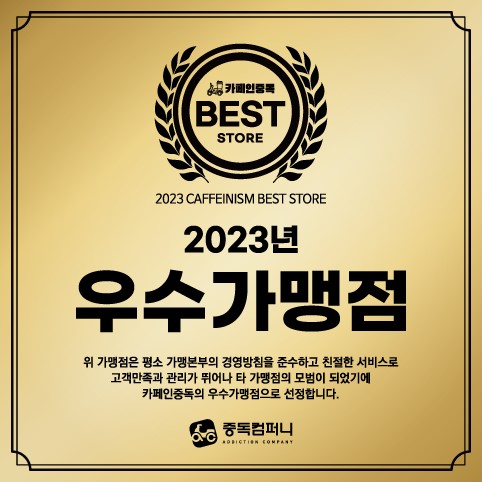 배달카페 프랜차이즈 카페인중독 2023년우수가맹점 시상