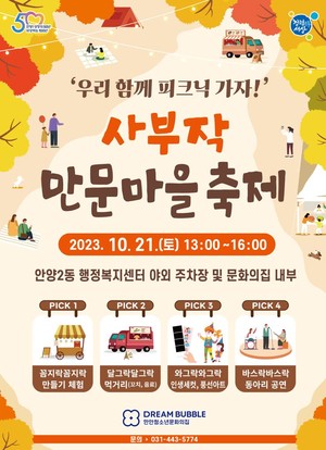 안양 만안청소년의집,  오는 21일  사부작 만문마을축제 개최