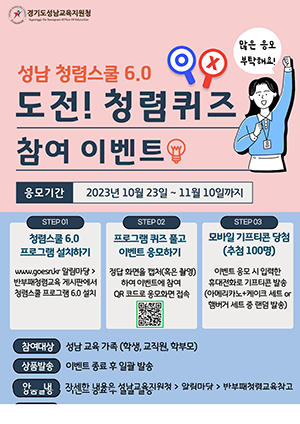 성남교육청, 11월 10일까지 청렴스쿨 6.0 프로젝트 운영