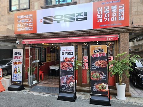 돌우물집, 가맹 1호점 광주금호점 오픈… 가맹사업 본격화