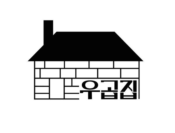 우곱집, 소비자 선호 브랜드 대상 2년 연속 수상