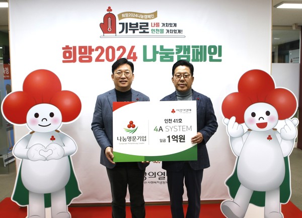 포에이시스템 주식회사, 인천공동모금회 나눔명문기업 41호 가입