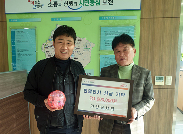 가산낚시터, 포천가산면 행정센터에  이웃돕기 성금 100만 원 기탁