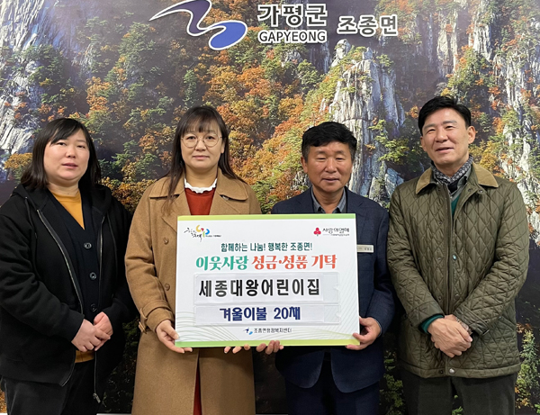 세종대왕어린이집, 가평 조종면행정센터에 겨울 이불 20채 기탁