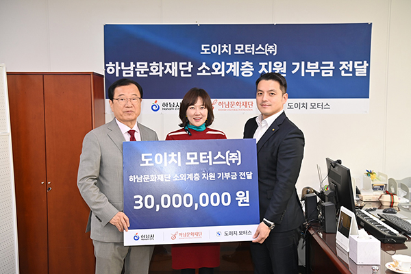 도이치모터스, 하남시 문화 소외계층 위해 기부금 3천만 원 전달