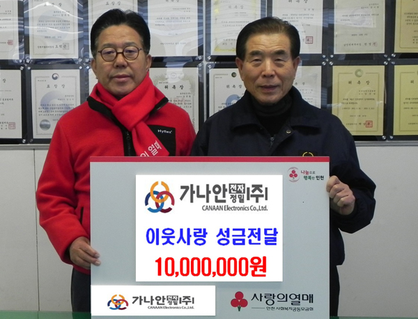 가나안전자정밀(주), 인천공동모금회에 1천만 원 기부