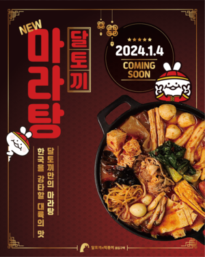 달토끼의 떡볶이 흡입구역, 신메뉴 마라탕 2종 출시 이벤트 진행