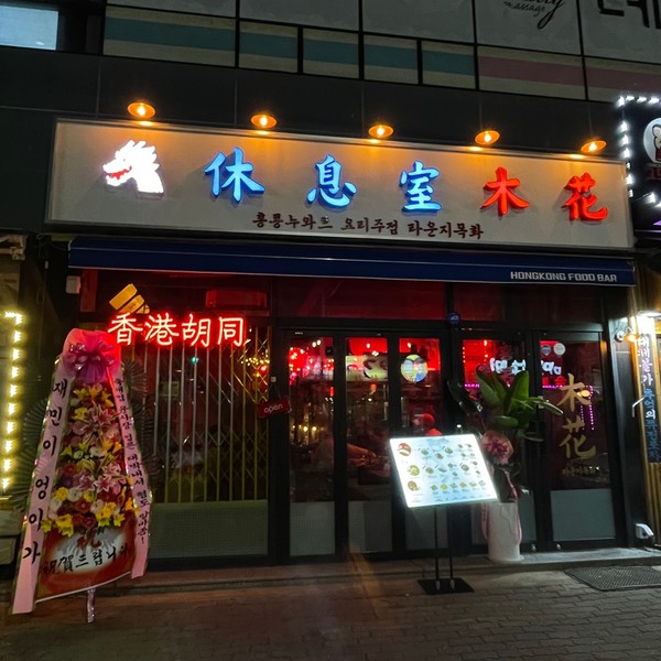 누아르 영화 속 주인공이 될 수 있는 라운지목화 사동관 신규 오픈