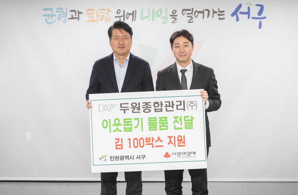 두원종합관리 인천 서구에 김 전달 새해맞이 저소득층에 100상자 쾌척