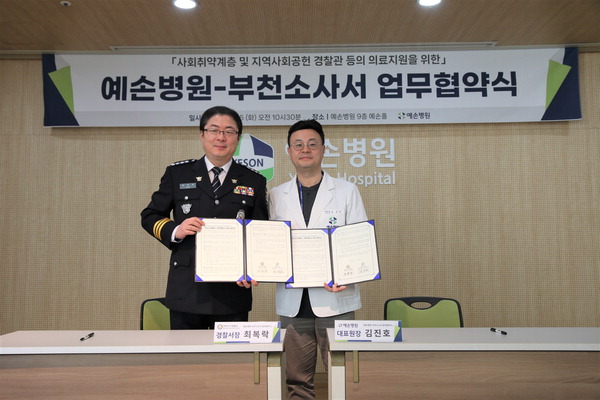 부천소사署·예손병원 의기투합 사회 취약계층 의료서비스 지원