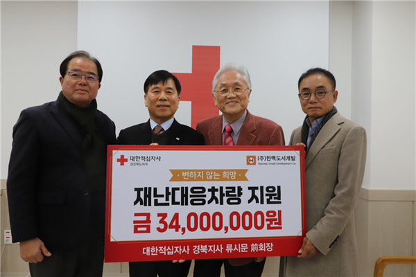 (주)한맥도시개발, 대한적십자사 경북지사에 재난구호 위한 차량 기부