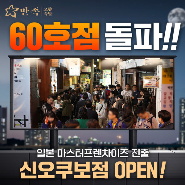 족발창업 프랜차이즈 만족오향족발 가맹점 60호점 돌파