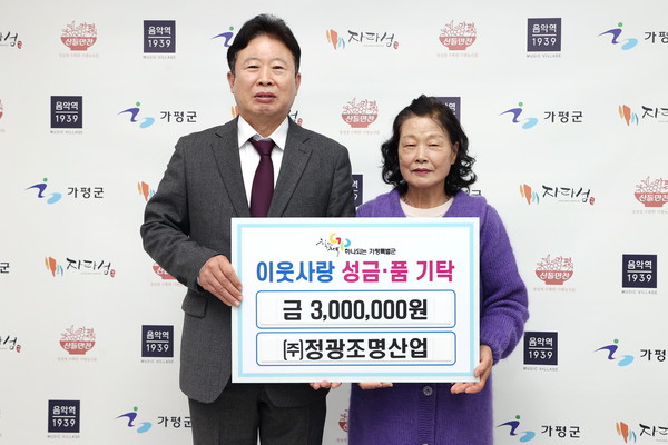 (주)정광조명산업, 이웃돕기 성금 300만 원 가평군에 기탁