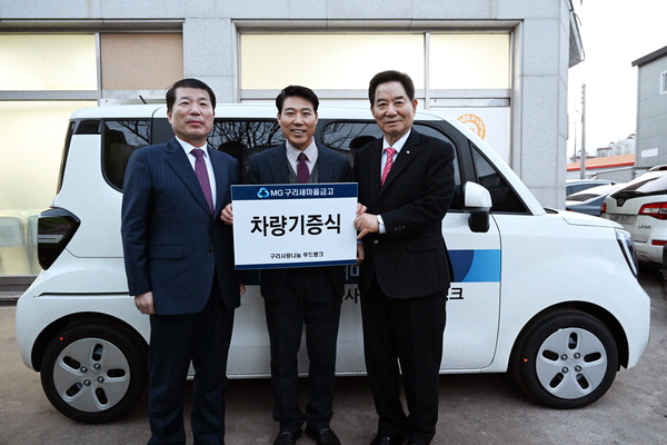 구리새마을금고 사랑나눔푸드뱅크에 차량 후원