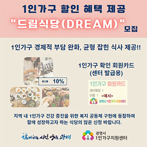 광명시 1인가구 지원센터 드림 식당 운영