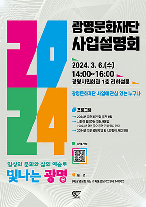 광명문화재단, 3월 6일  사업설명회 일상의 문화와 삶의 예술로 빛나는 광명 개최