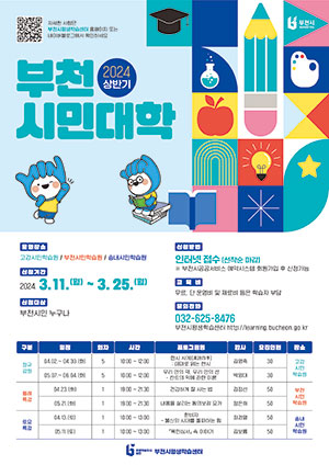 부천시, 오는 11일부터  2024년 상반기 시민대학 학습자 모집
