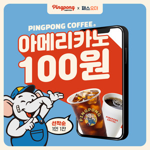 핑퐁커피, 패스오더와 업무 협약 체결...가맹점 매출 극대화·주문 편의성 제공
