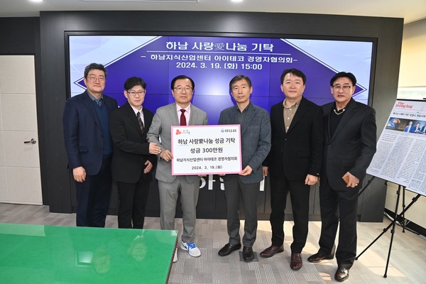 하남지식산업센터 경영자협, 하남시청소년수련관에  성금 기탁