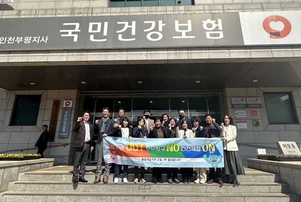 국민건강보험공단 인천부평지사 불법 개설 의료기관 근절 캠페인