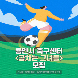 용인축구센터, 9일까지 여성 풋살 클리닉 공차는 그녀들 모집