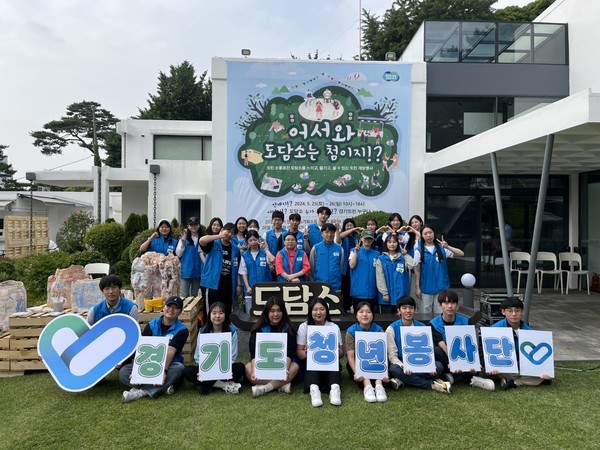 경기도청년봉사단,  도담소 개방행사에서 봉사활동 실시