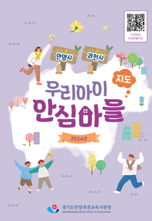 안양과천교육청, 우리 아이 안심마을 지도 각급학교에 배포