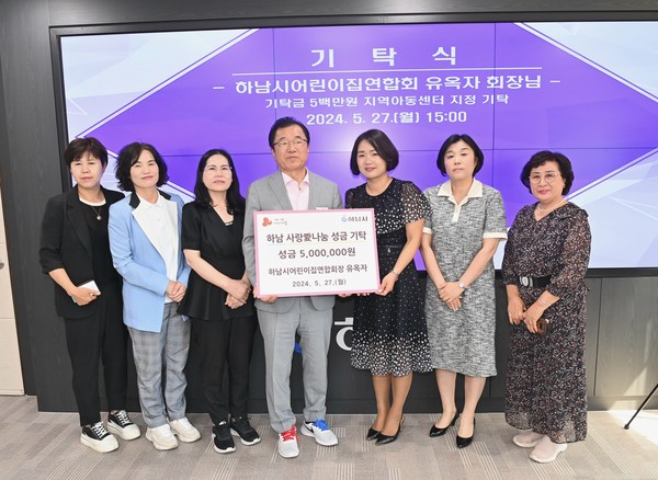 유옥자 하남시 어린이집연합회장, 하남사랑愛나눔 성금 500만원 전달