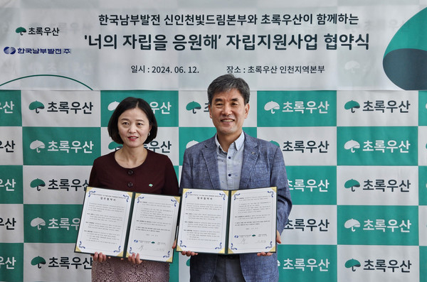초록우산인천본부, 한국남부발전 신인천빛드림본부와 지원사업 협약