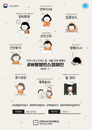 안양시청소년재단, 일·생활 균형 캠페인 참여 기관 선정…7월부터 버블밸런스 진행