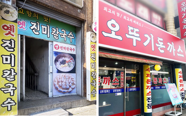 광명시, 옛진미칼국수와 오뚜기돈까스 2024 경기노포 선정