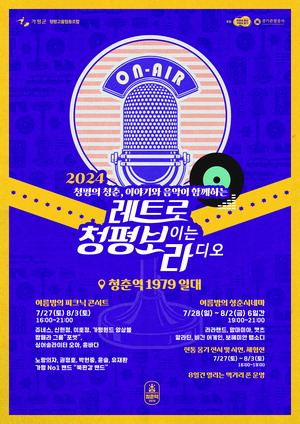 영화·음악 흐르는 청춘역1979서 추억 여행