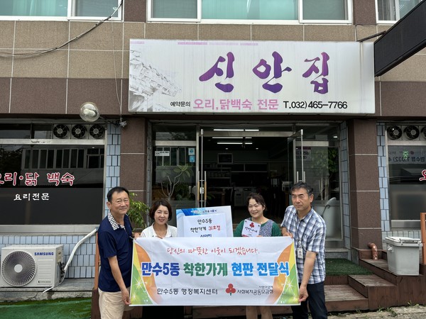 인천시 남동구 만수5동 고기좋아,신안집 착한 가게 현판 전달