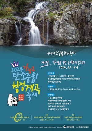가평 아람마을 사회적 협동조합, 가평군 탄소중립 청정계곡 축제 30일개최