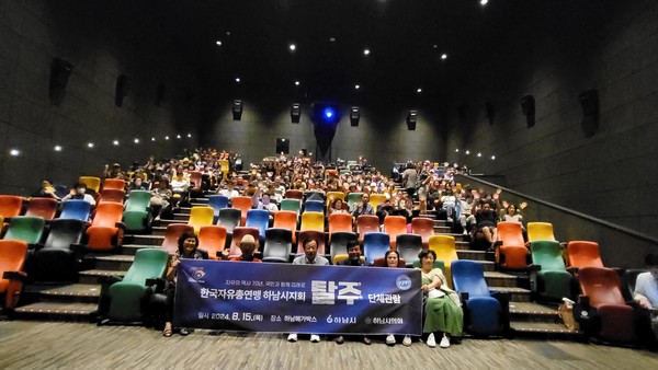 자총 하남시지회, 제79주년 광복절 기념 영화 탈주 관람 행사 성료