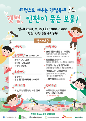 초록우산, 환경 축제 갯벌, 인천이 품은 보물! 오는 28일 개최