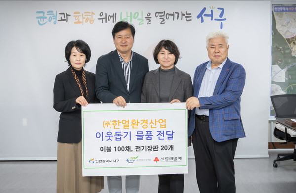 한얼환경산업, 인천 서구에 이웃돕기 물품 이불 및 전기장판 전달