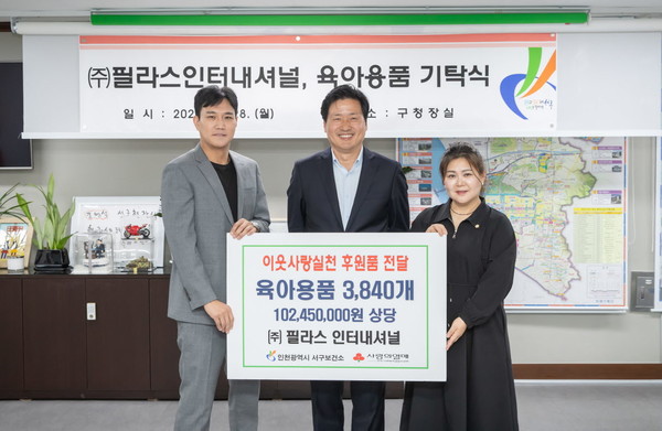 필라스인터내셔널, 인천 서구보건소에 출산가정 위한 육아용품 기탁