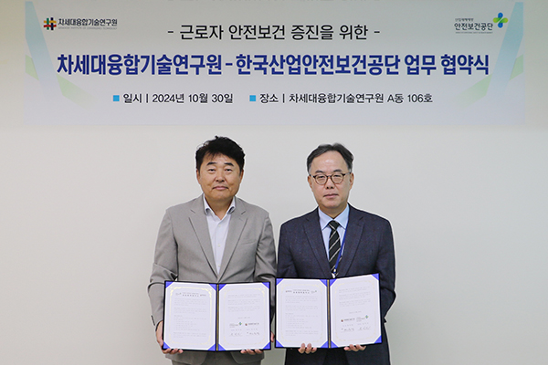 차세대융합기술연구원-한국산업안전보건공단, 근로자 안전보호 협력 강화 맞손