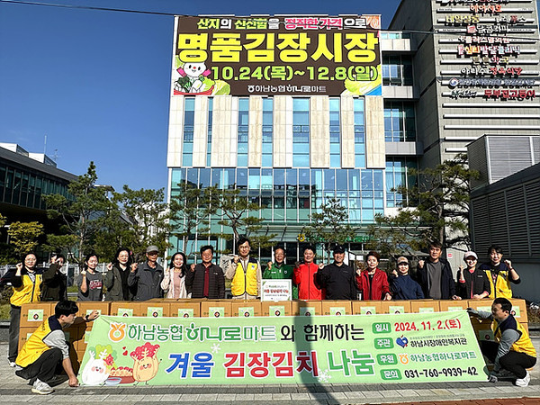 하남농협 하나로마트, 겨울 앞두고 4년째 김장김치 400포기·쌀 400㎏ 기탁