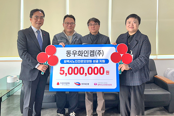 동우화인켐, 평택 노인전문요양원에 500만 원 기부